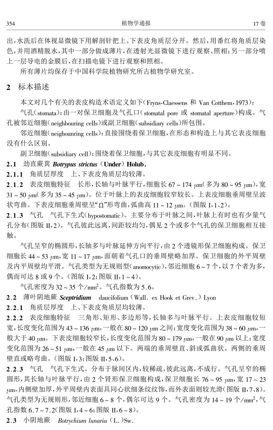 【2017年整理】三种国产阴地蕨科植物叶的表皮构造_第3页