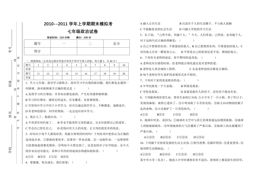 七年级第一学期期末思想品德测试题_第1页