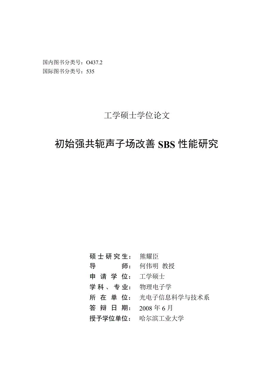 初始强共轭声子场改善SBS性能研究（学位论文-工学）_第2页