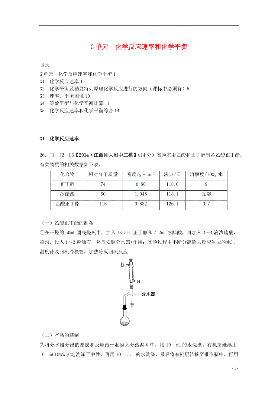 【备考2015】2014全国名校高考化学 试题分类汇编 G单元 化学反应速率和化学平衡_第1页