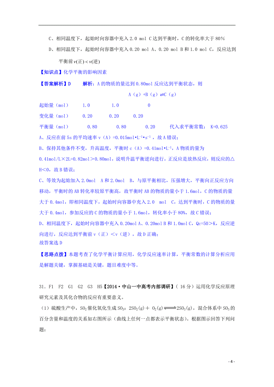 【备考2015】2014全国名校高考化学 试题分类汇编 G单元 化学反应速率和化学平衡_第4页