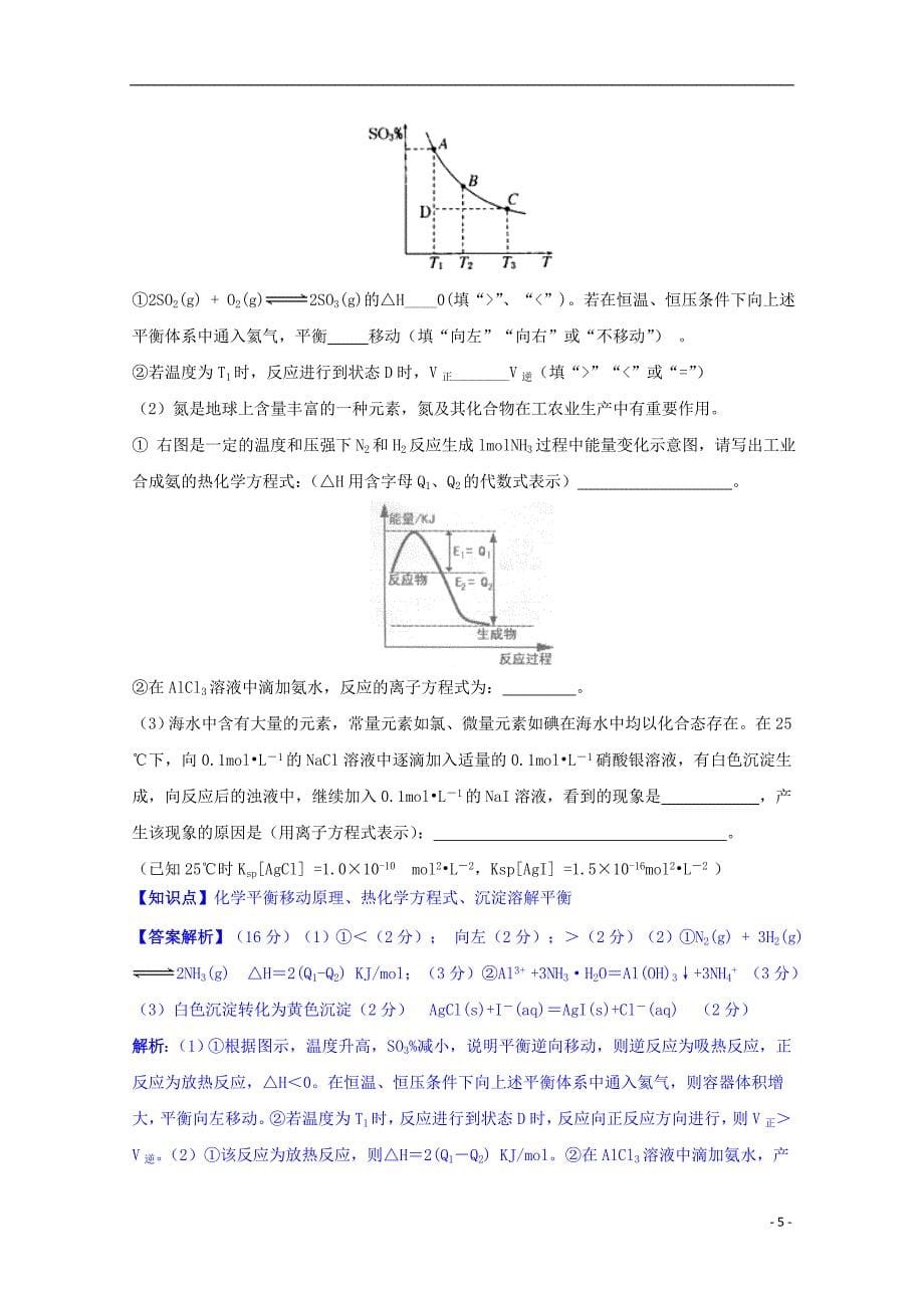 【备考2015】2014全国名校高考化学 试题分类汇编 G单元 化学反应速率和化学平衡_第5页