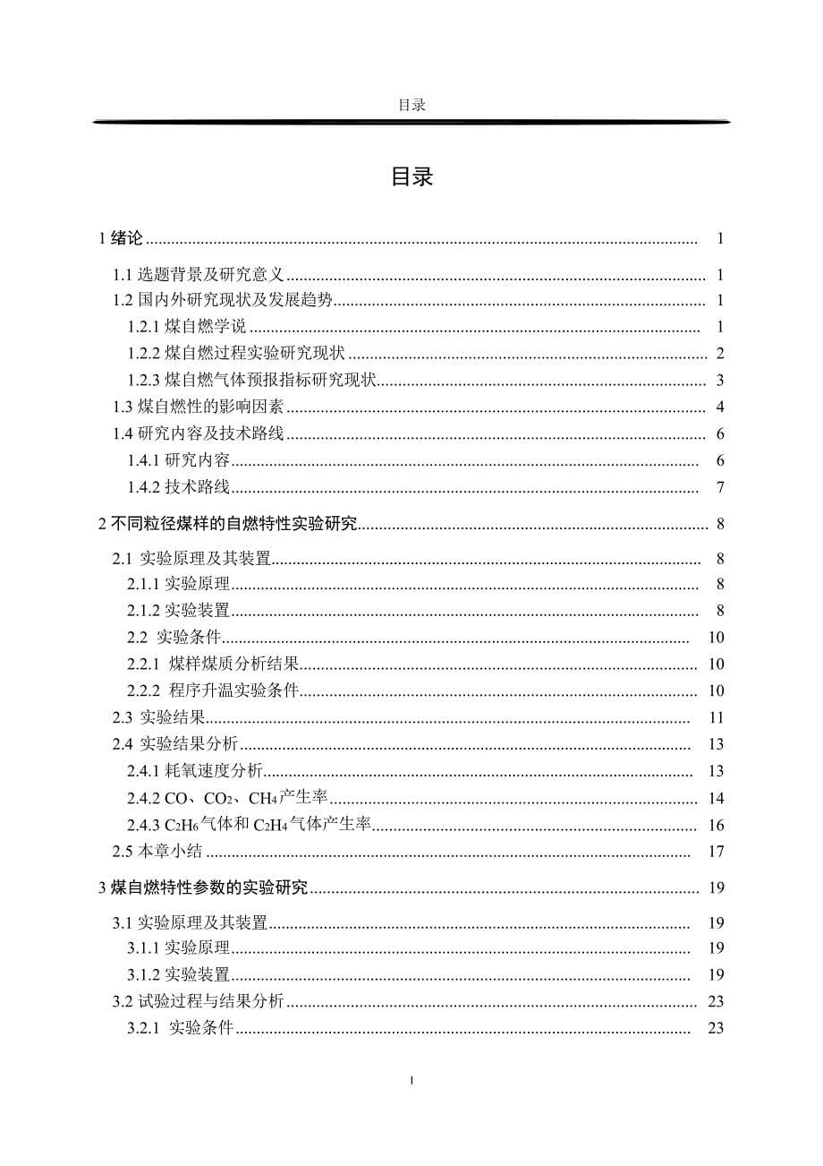 合阳一矿煤自燃特性参数及预报指标实验研究（学位论文-工学）_第5页