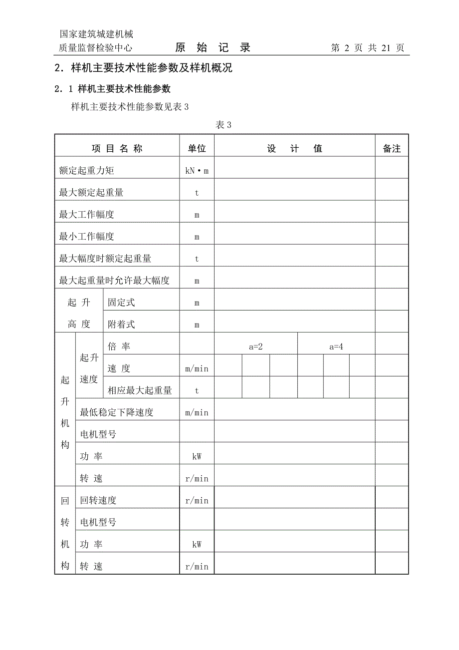 塔机型式试验原始记录_第4页