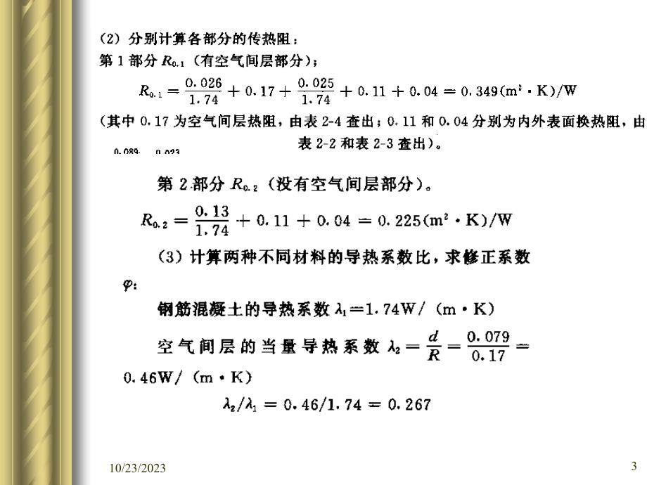 建筑热工学---建筑保温_第3页