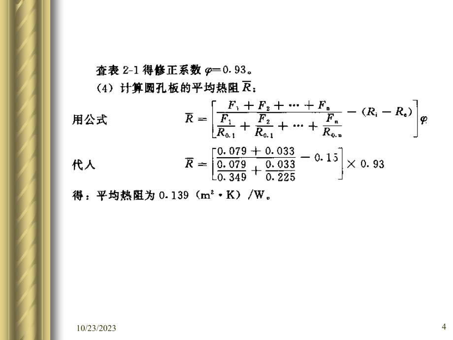 建筑热工学---建筑保温_第4页