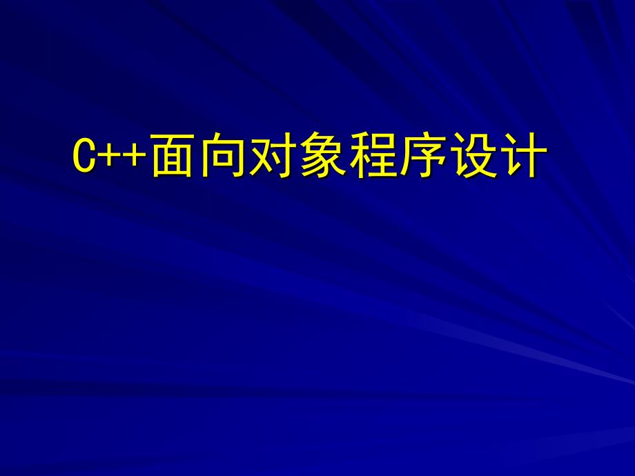 C++面向对象编程_第1页