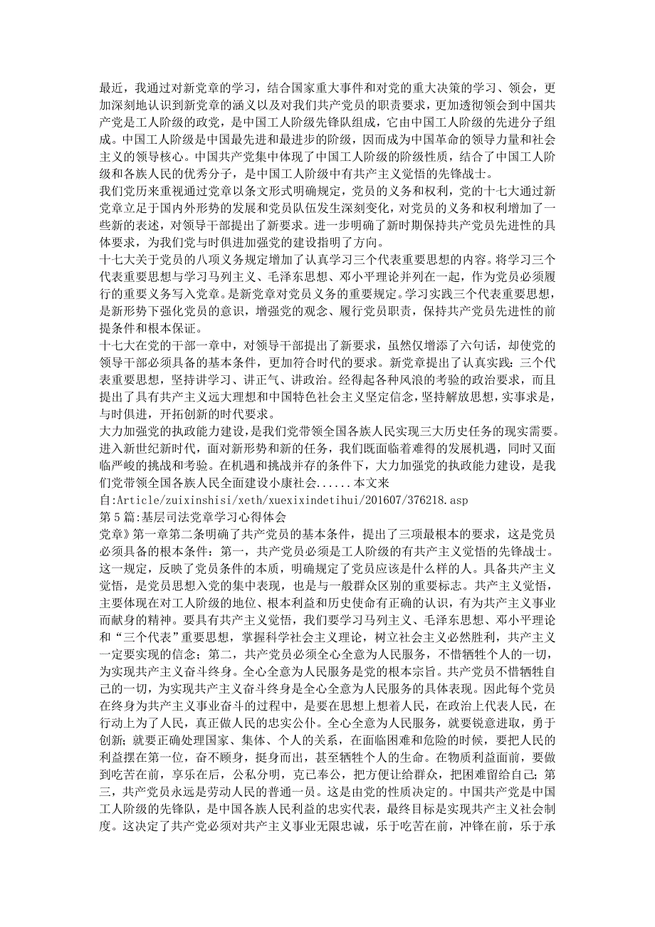 2016党章学习心得体会专题8篇_第3页