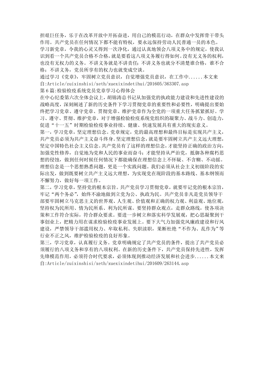 2016党章学习心得体会专题8篇_第4页