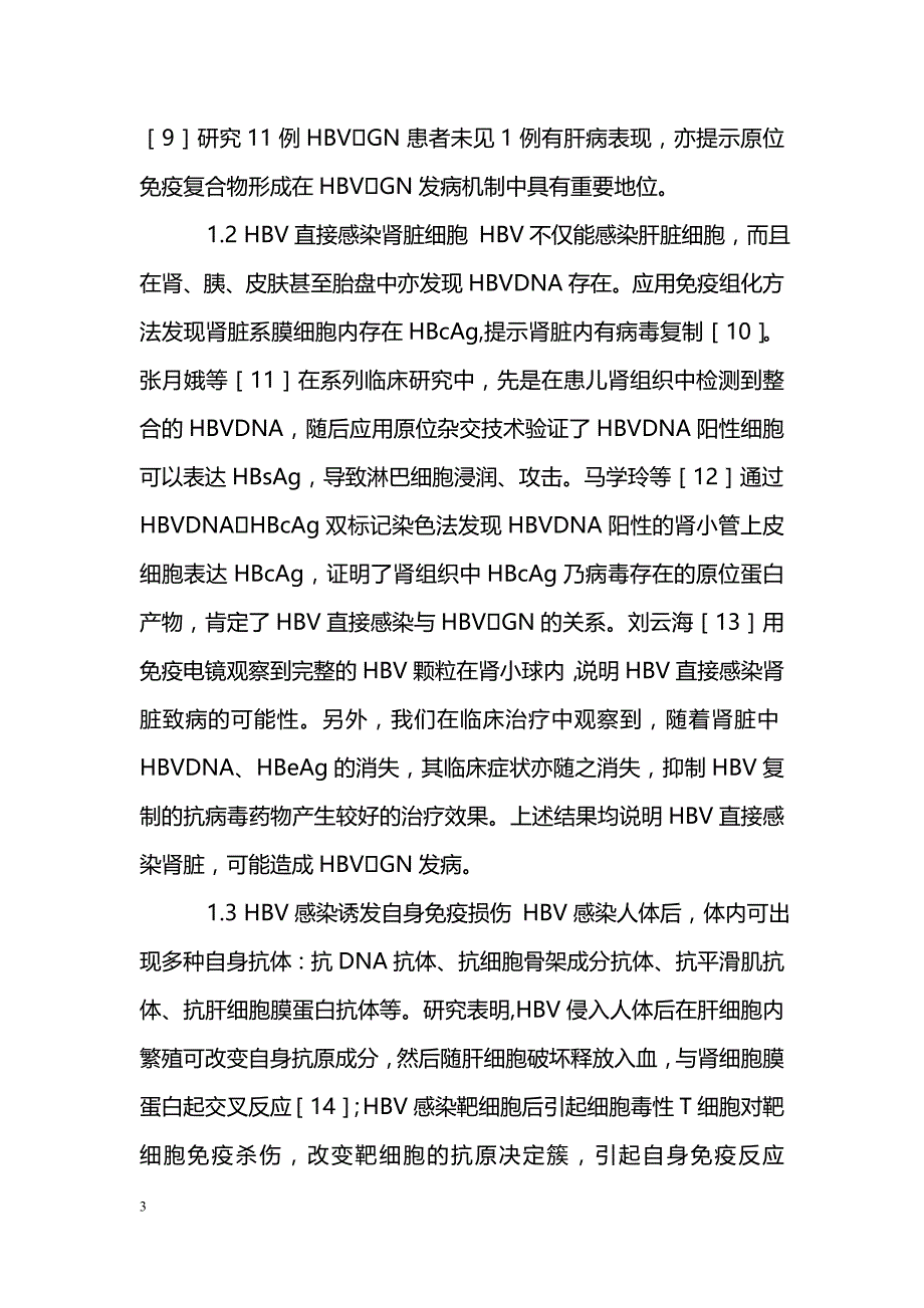 小儿乙型肝炎病毒相关性肾炎的发病机制与防治进展_第3页