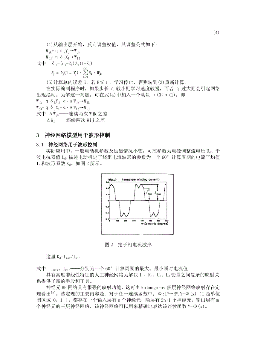 基于BP 神经网络的电机系统的波形控制（学位论文-工学）_第3页