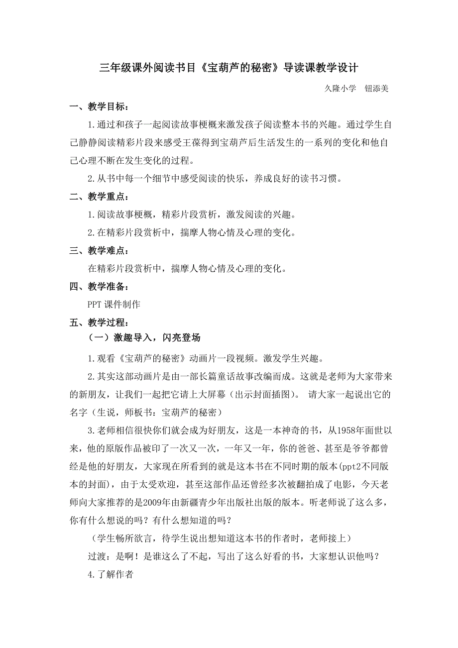 23.久隆小学三年级上课外阅读书目《宝葫芦的秘密》导读课教学设计(设计者：钮添美)_第1页