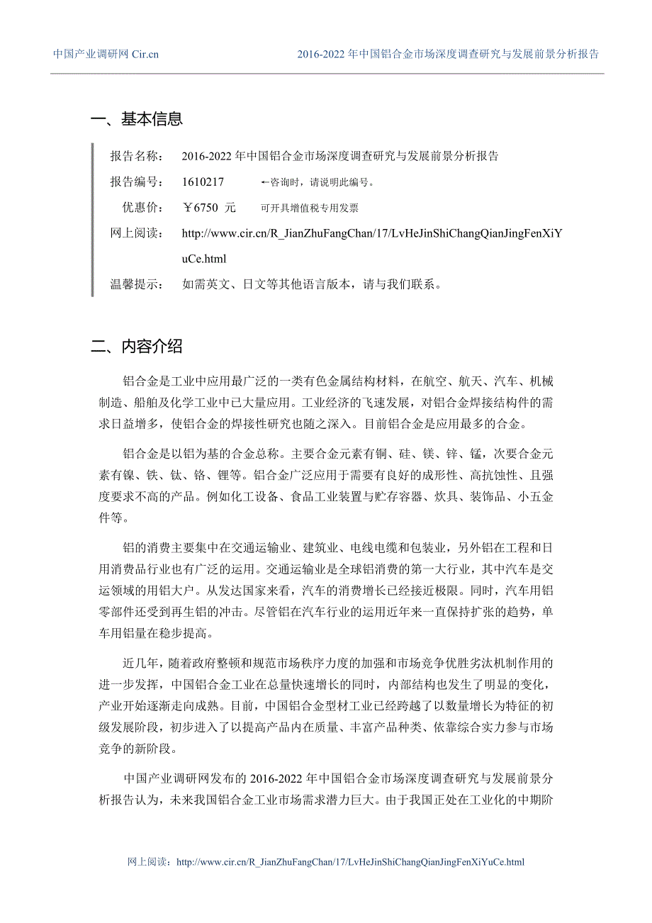 2016-2022年中国铝合金市场深度调查研究与发展前景分析报告_第3页