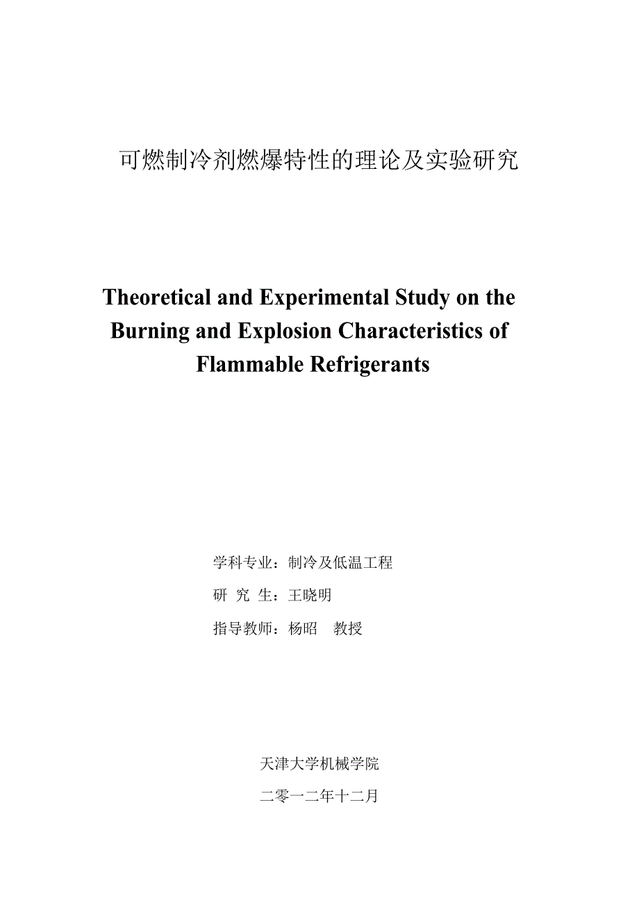 可燃制冷剂燃爆特性的理论及实验研究（学位论文-工学）_第1页