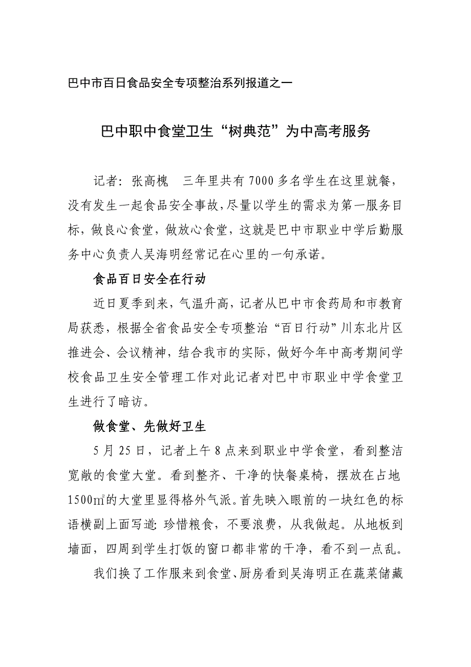 巴中职中食堂卫生树典范为中高考服务_第1页