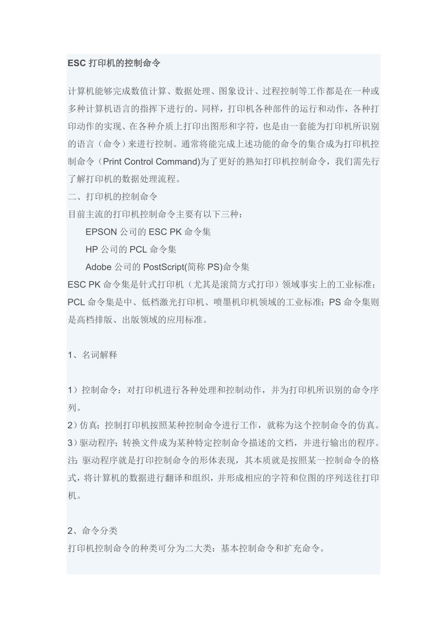 ESC打印机的控制命令_第1页