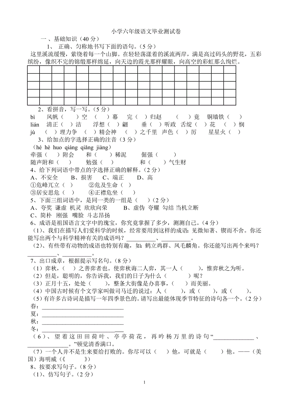 人教版小学六年级语文毕业测试卷1_第1页