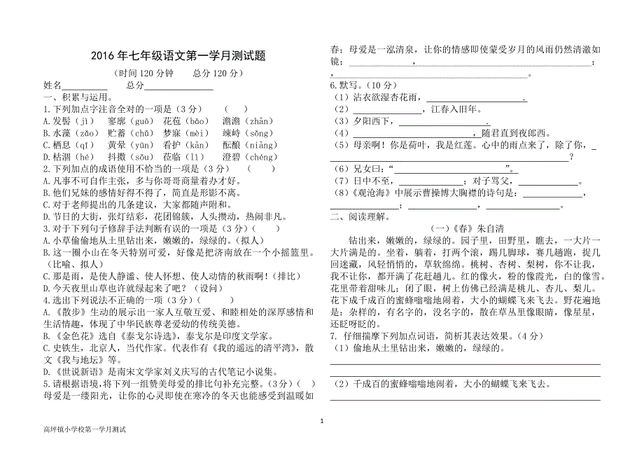 2016年七年级语文第一学月测试题_第1页