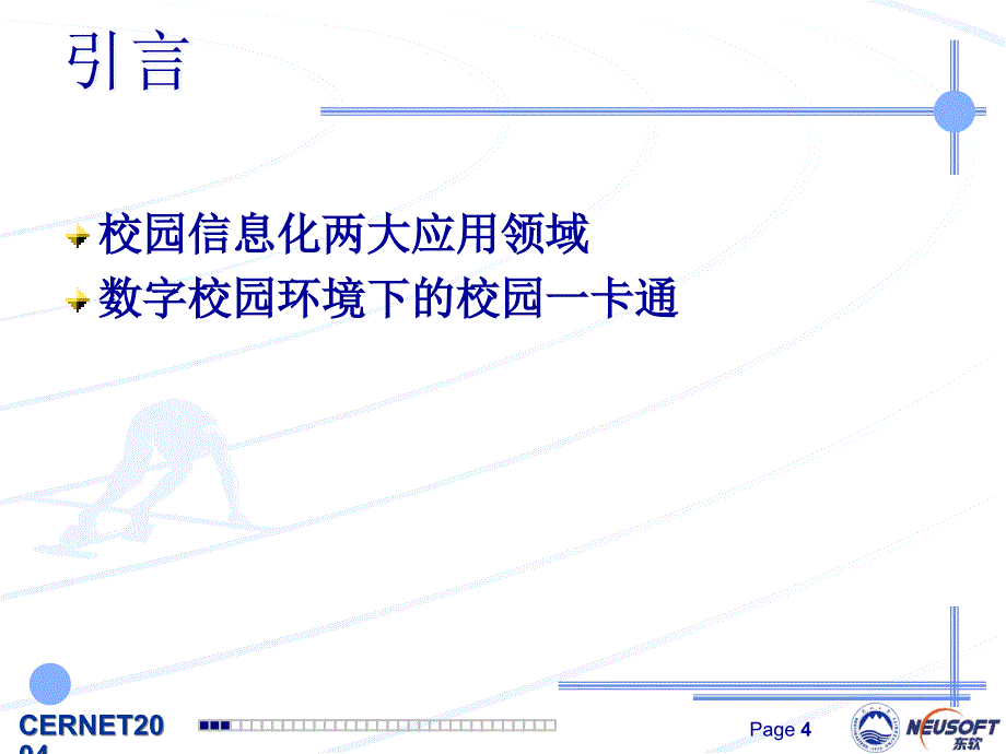 数字校园一卡通系统的建设策略与实现_第4页