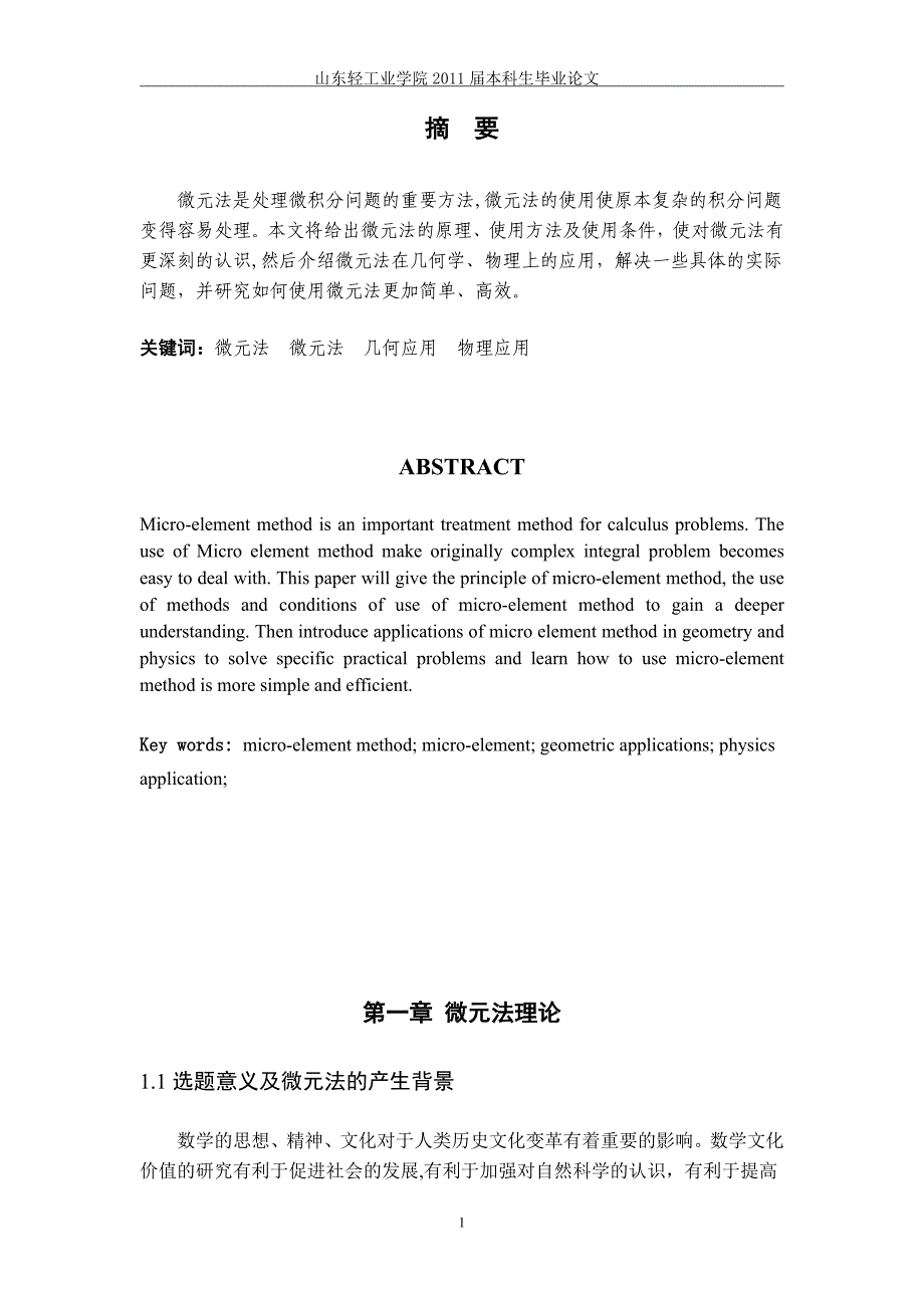 数学专业毕业论文-微元法的研究及应用_第2页