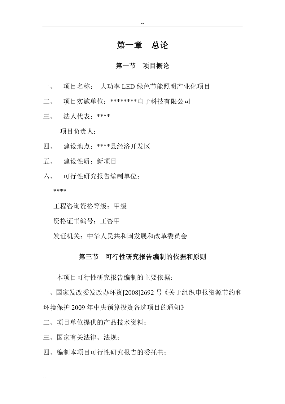 某公司大功率LED节能照明产业化项目可行性研究报告－优秀甲级资质可研报告_第3页