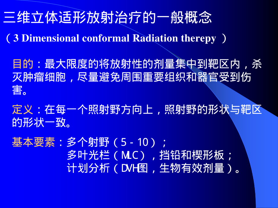 【2017年整理】三维立体适形放射治疗_第2页