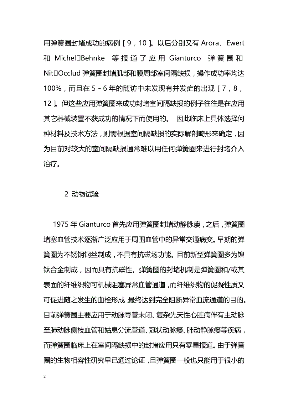 弹簧圈在室间隔缺损封堵术中的应用和评价_第2页