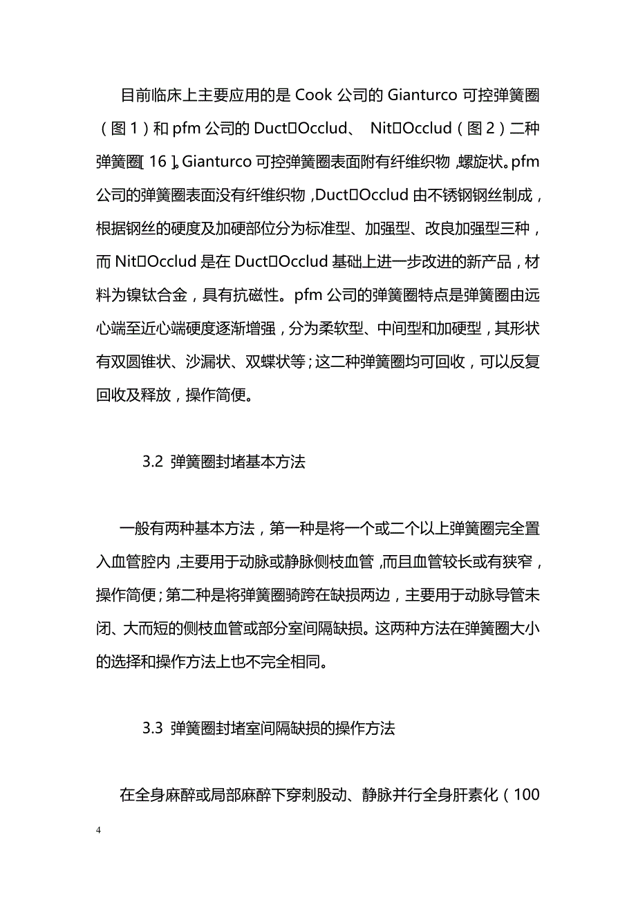 弹簧圈在室间隔缺损封堵术中的应用和评价_第4页