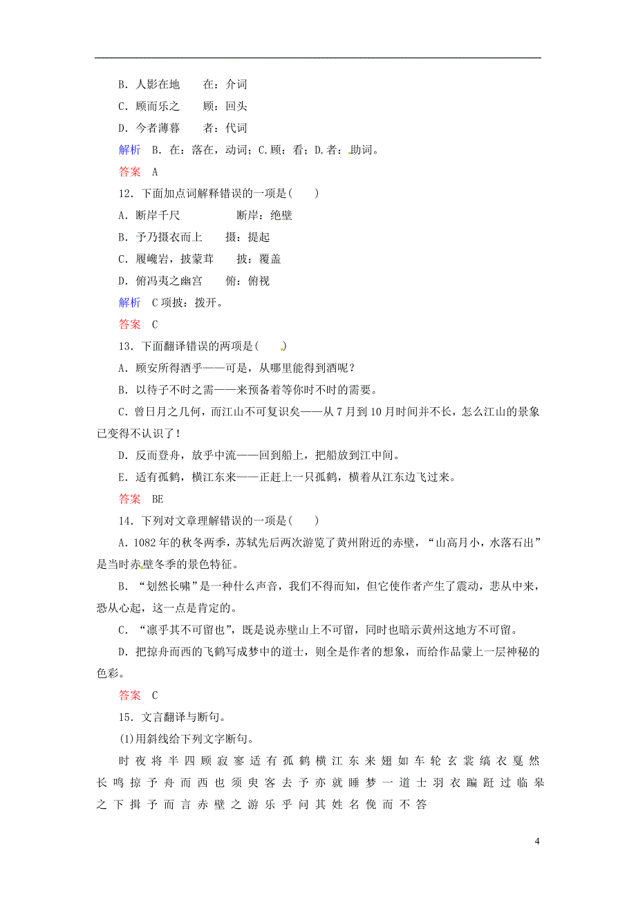 【名师一号】2014高中语文 第四单元 文言文 赤壁赋双基限时练 粤教版必修2 _第4页