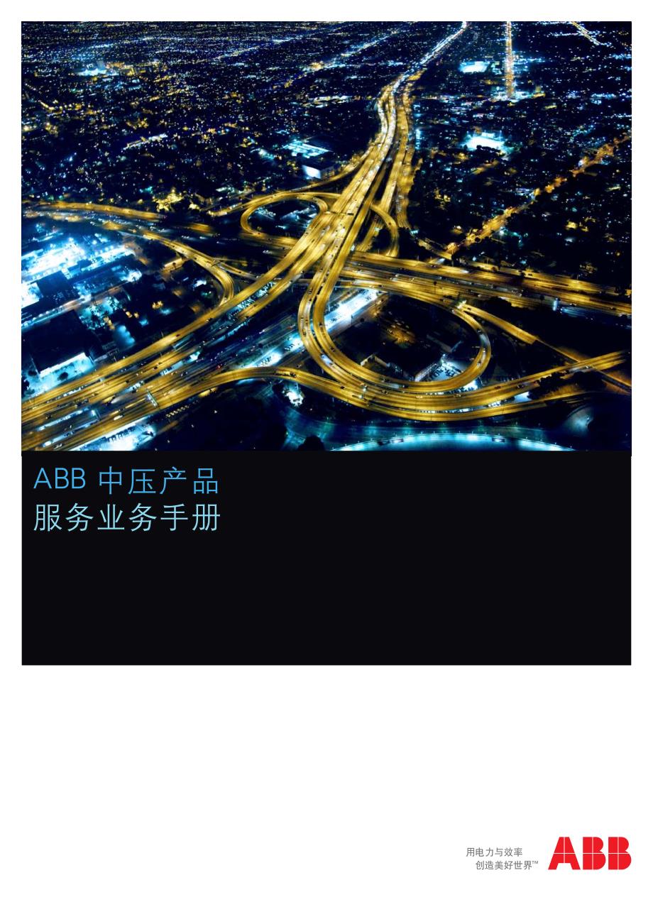 ABB中压产品服务业务手册_第1页