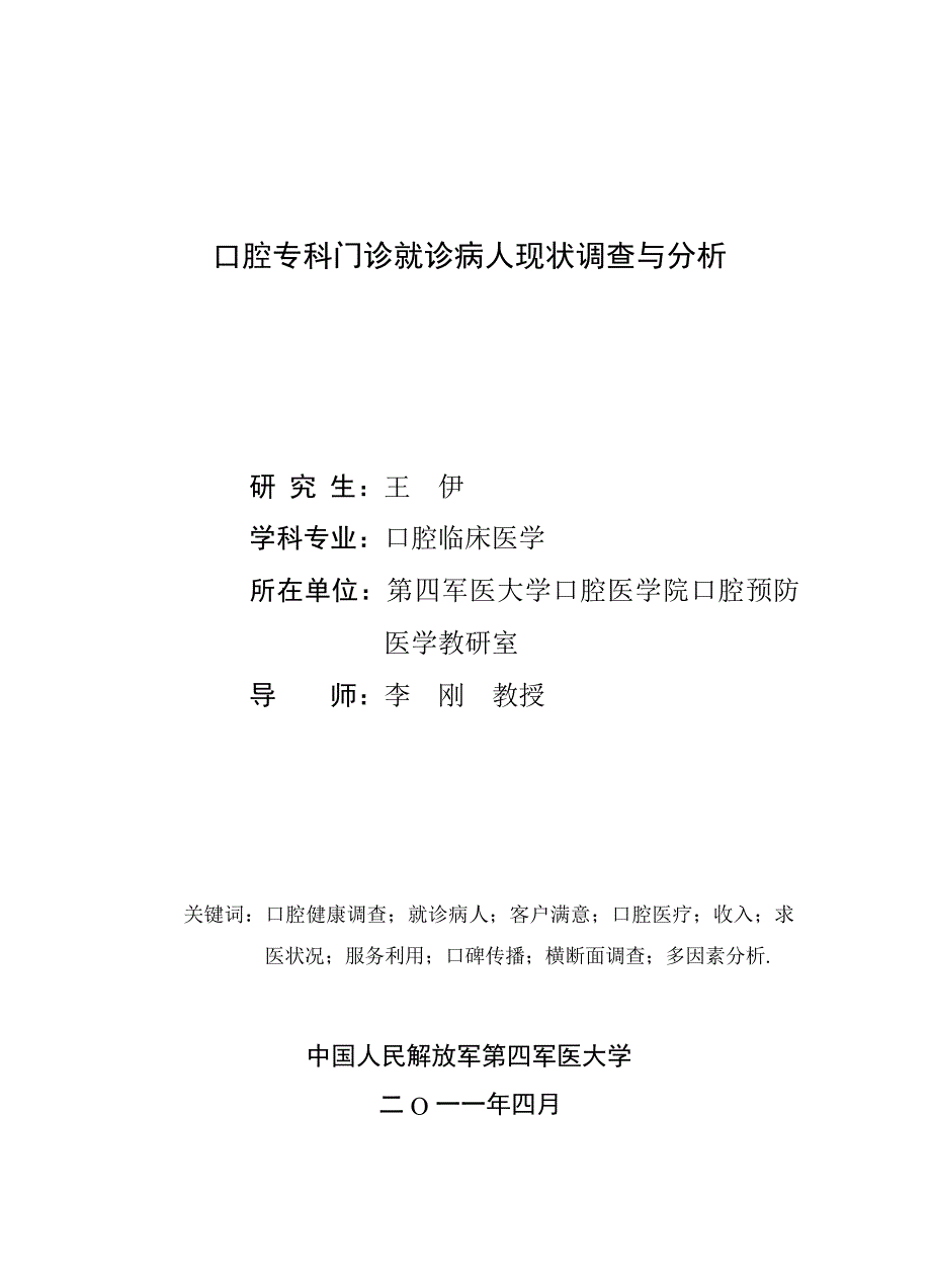 口腔专科门诊就诊病人现状调查与分析（毕业设计-口腔临床医学专业）_第3页