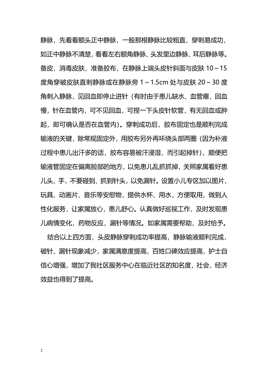 小儿头皮静脉输液护理体会_第2页