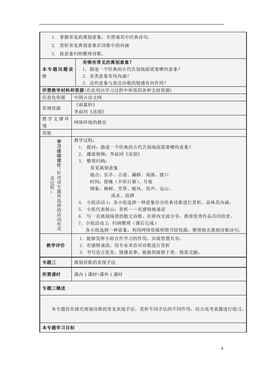 山东省淄博高中2012-2013学年高二语文“别”样风情中国古诗的离别专题主题单元设计_第4页