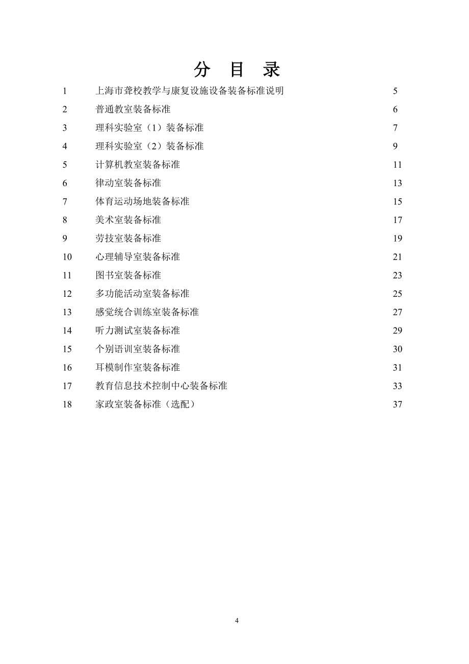 上海市聋校、辅读学校教学与康复设施设备装备标准_第5页
