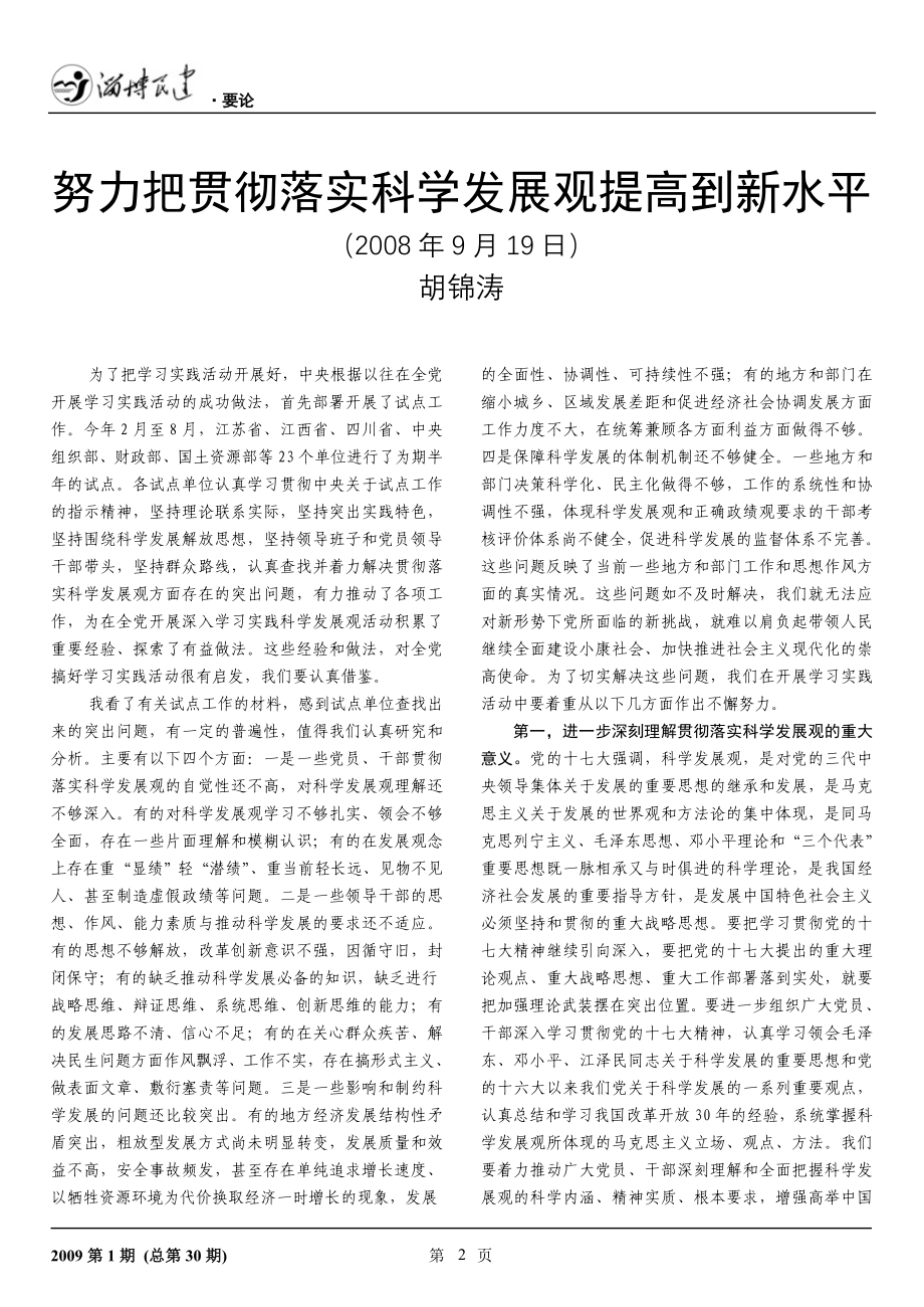 努力把贯彻落实科学发展观提高到新水平（学位论文-工学）_第1页