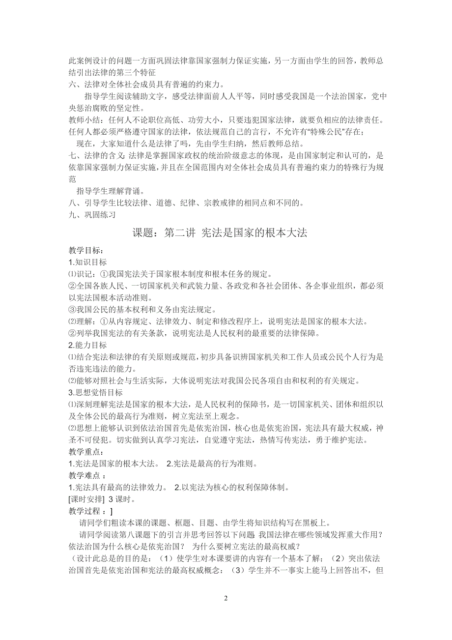 小学法制教育读本教学设计_第2页