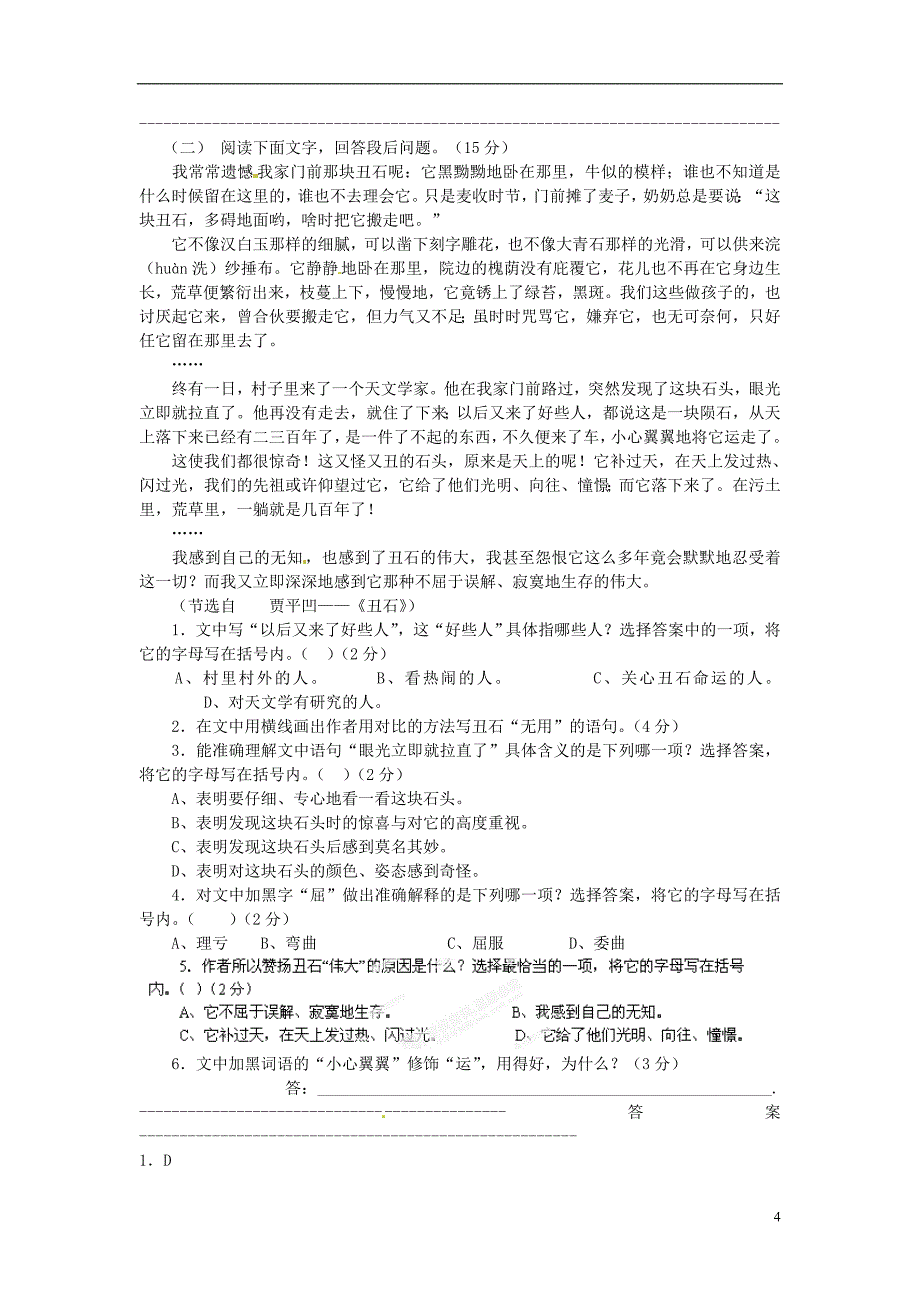 山东省单县希望初级中学2012-2013学年八年级语文10月教师自主命题试题_第4页