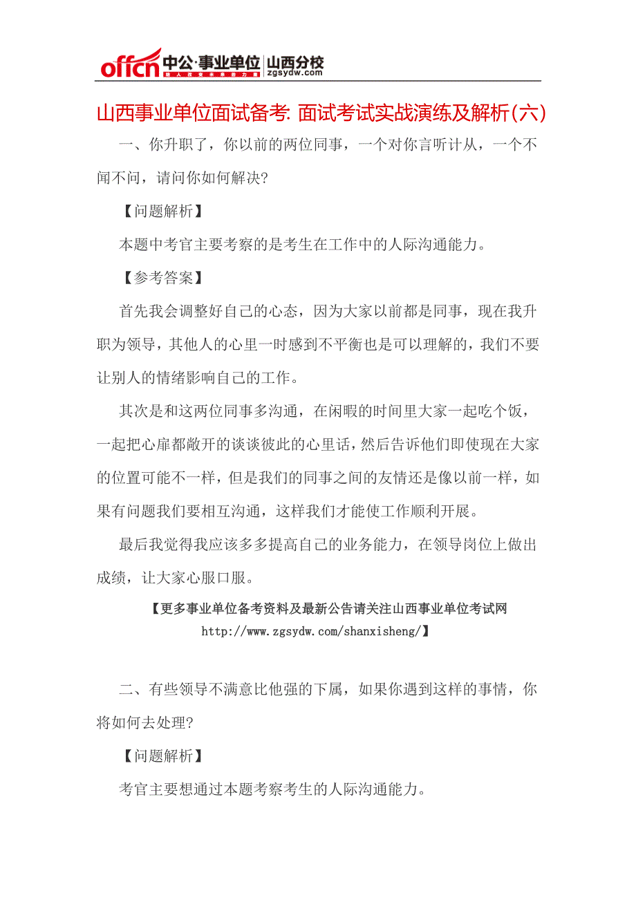 山西事业单位面试备考：面试考试实战演练及解析(六)_第1页