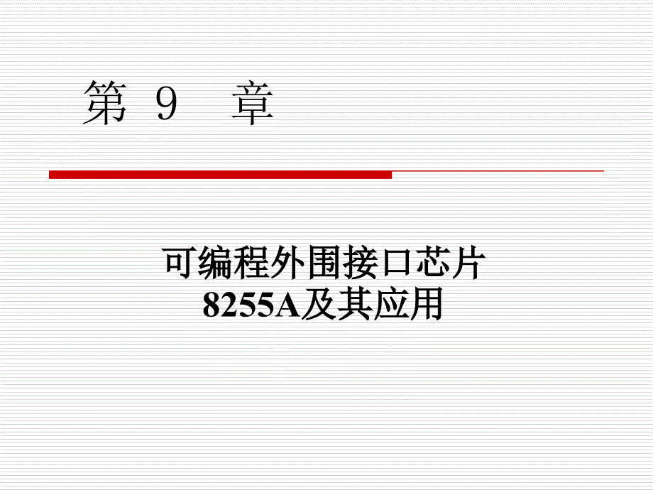 9.第九章 可编程外围接口芯片8255A及其应用1_第1页