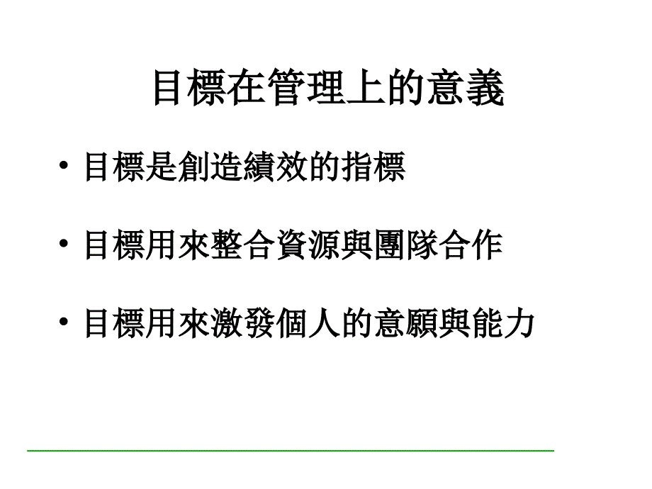 主管的目标管理_第3页