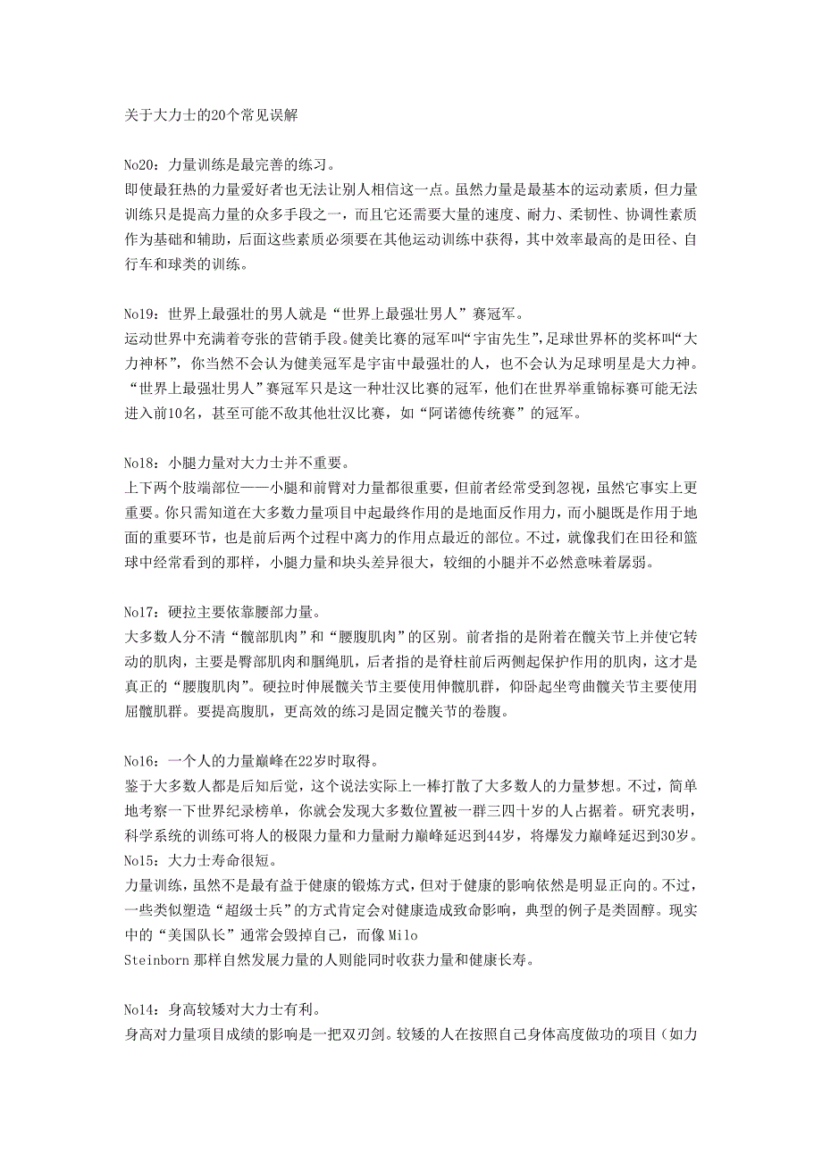 关于大力士的20个常见误解_第1页