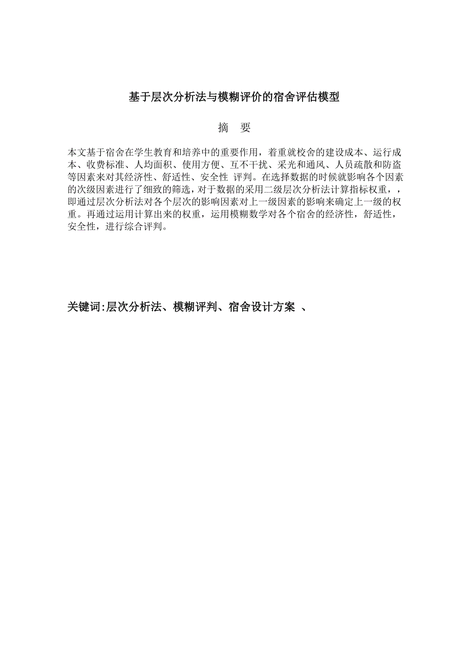 数学建模论文-基于层次分析法与模糊评价的宿舍评估模型_第1页