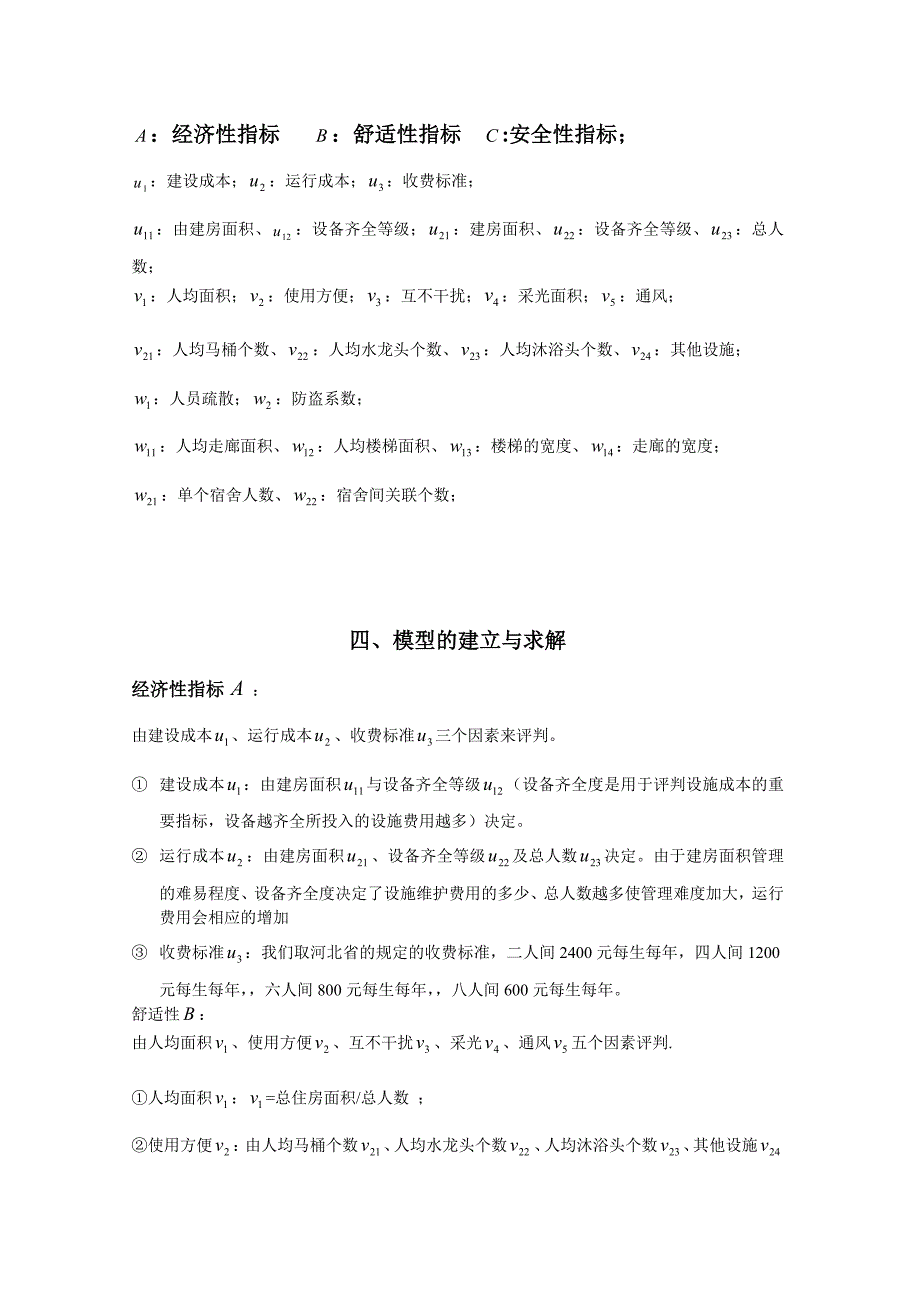 数学建模论文-基于层次分析法与模糊评价的宿舍评估模型_第3页