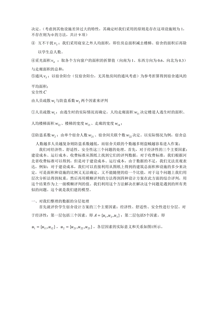 数学建模论文-基于层次分析法与模糊评价的宿舍评估模型_第4页