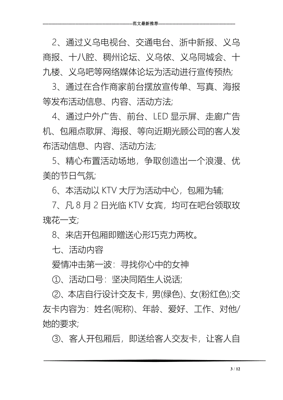 2017KTV七夕情人节活动方案活动策划_第3页