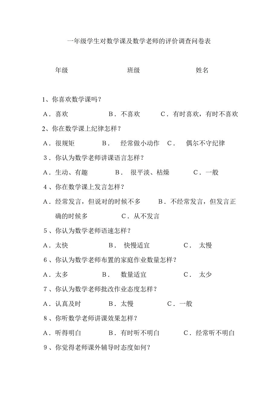 一年级学生对数学课及数学老师的评价调查问卷表_第1页