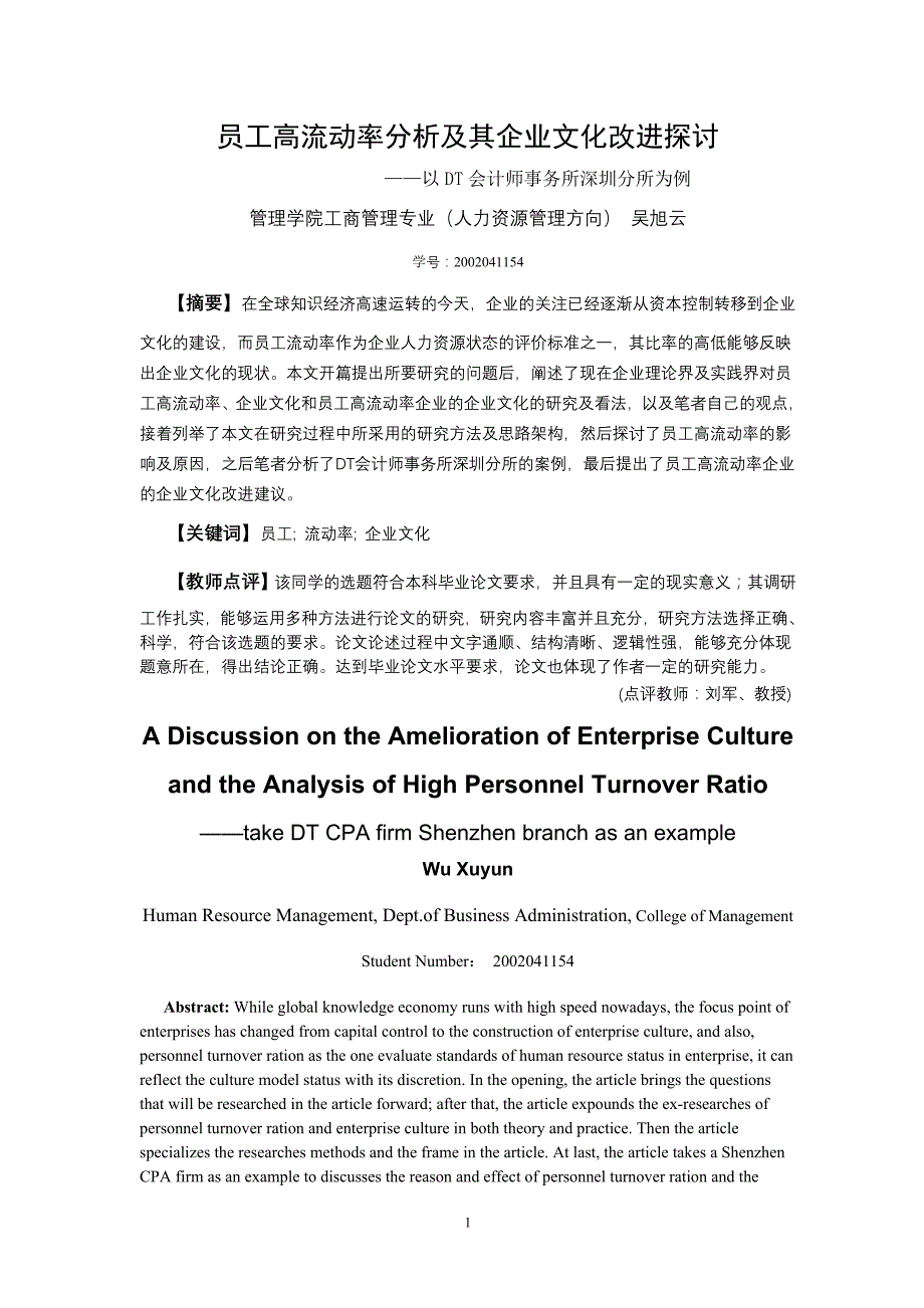 员工高流动率分析及其企业文化改进探讨（学位论文-工学）_第1页