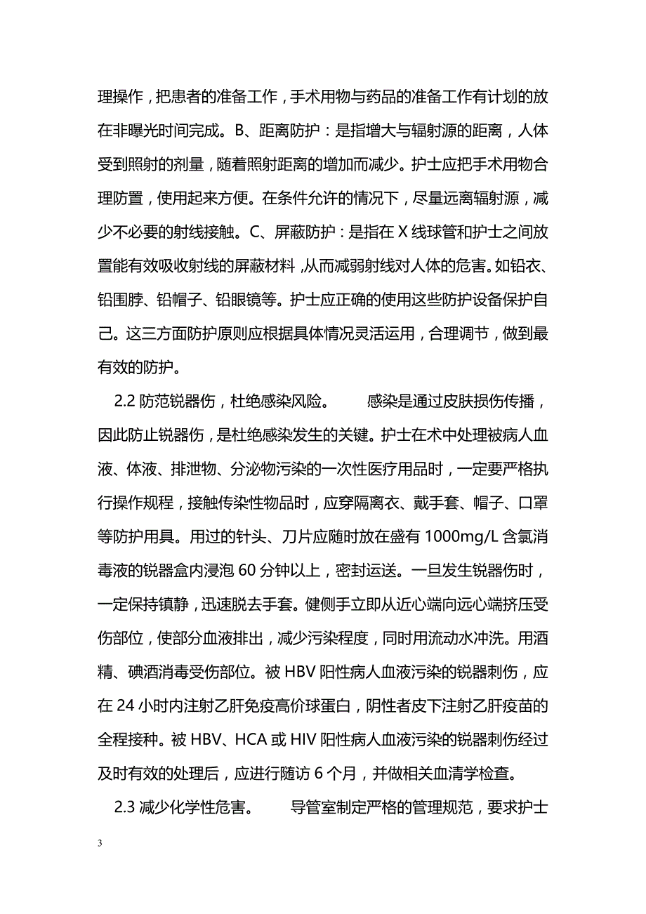 导管室护士的职业危害及防护对策_第3页