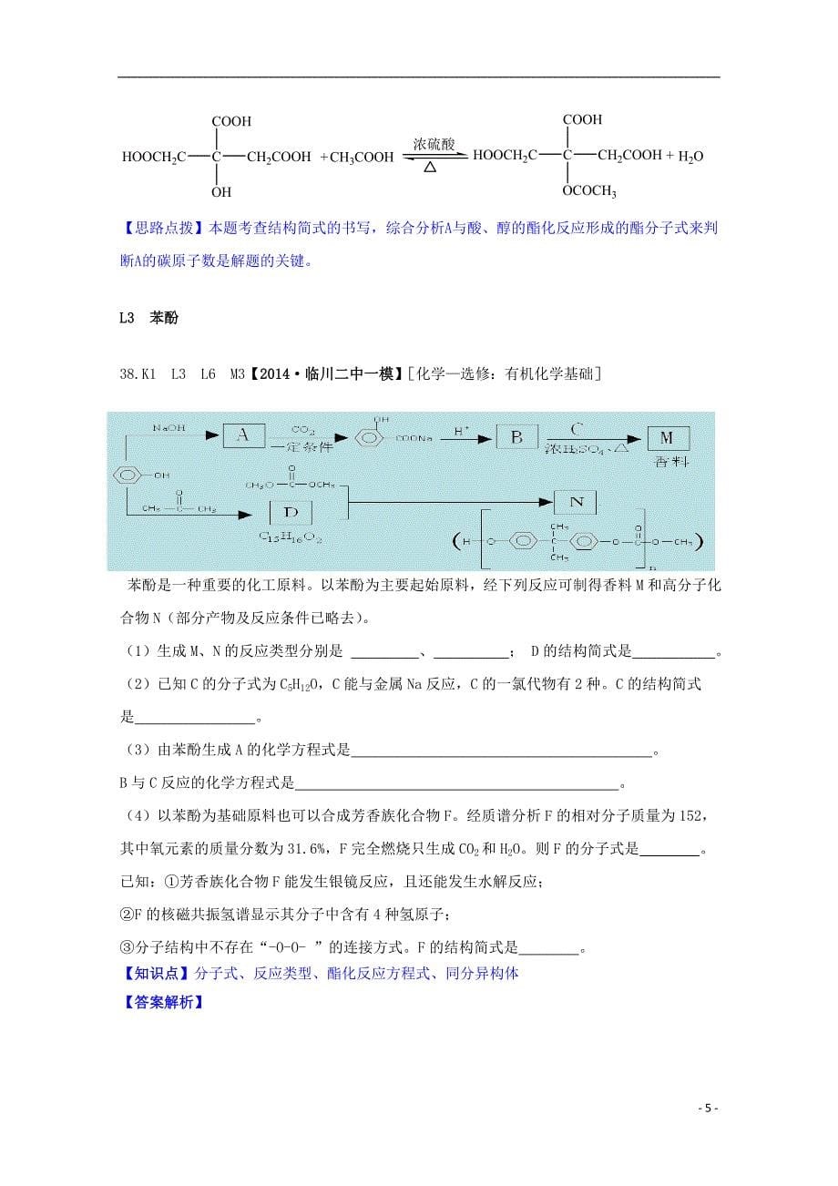 【备考2015】2014全国名校高考化学 试题分类汇编 L单元 烃的衍生物_第5页