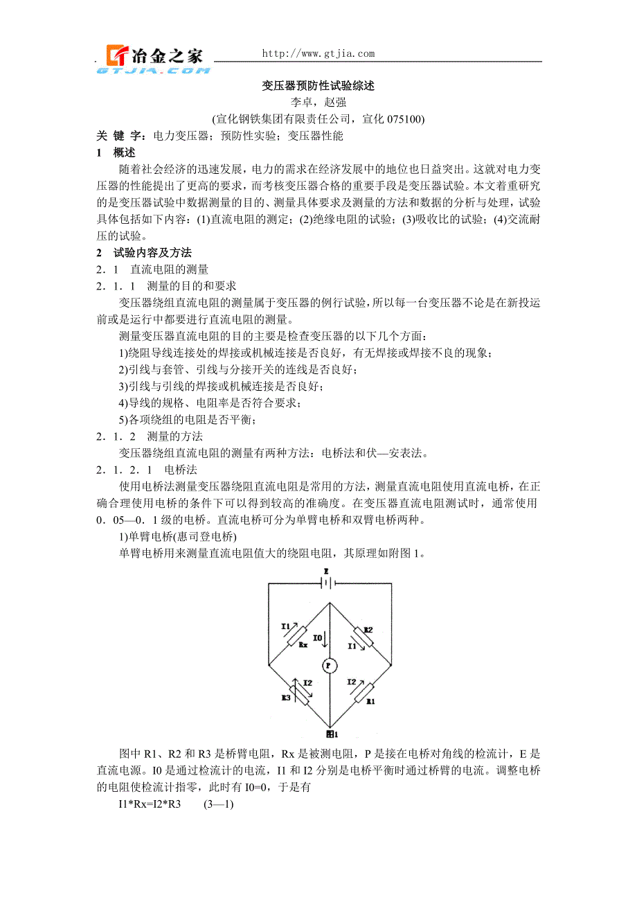 变压器预防性试验综述（学位论文-工学）_第1页